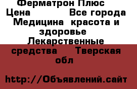 Fermathron Plus (Ферматрон Плюс) › Цена ­ 3 000 - Все города Медицина, красота и здоровье » Лекарственные средства   . Тверская обл.